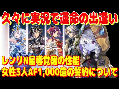 アナザーエデン　レンリN星導覚醒、女性3人AF1,000億の誓約の話。他、久々に運命の出逢い実況など。【Another Eden】