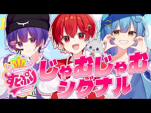 【ドキ恋】すとぷり後輩1年生が『じゃむじゃむシグナル』歌ってみた🍓👑【莉犬くん/るぅとくん/ころんくん】【STPR BOYS】