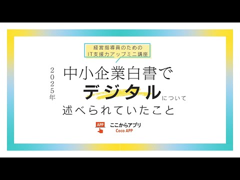中小企業白書（2025年）でデジタルについて述べられていたこと