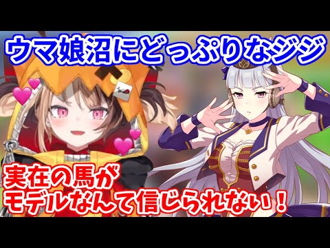 実在の馬の魅力に触れて、ウマ娘へのさらに愛が深まっていくジジさん【ホロライブ切り抜き/ジジ・ムリン/Gigi Murin】
