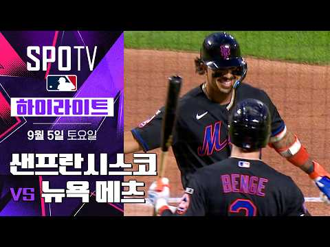 [MLB] 샌프란시스코 vs 뉴욕 메츠｜5분 하이라이트｜2026 MLB (09.05)