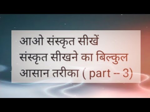 आओ संस्कृत सीखें part 3