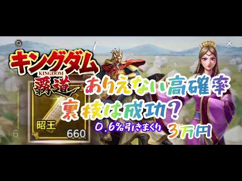 【#キングダム覇道】昭王登用600回、裏技で有り得ない高確率、0.6％引きまくり、課金３万で完凸道、攻略135