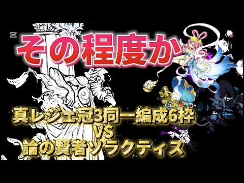 【ソラクティス出現】よき生への執着vs6枠真レジェ冠3同一編成