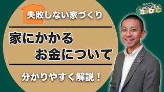 【注文住宅 費用】家にかかるお金について｜予算/金額/ランニングコスト