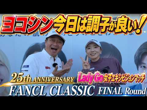 ファンケルクラシック最終日 Lady Goカップ共催大会 有村智恵ちゃんインタビュー 横田もそこそこ良いゴルフをしてるので見てください #トーナメント速報 #有村の智慧 #有村智恵