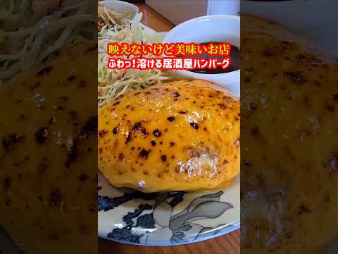 【長崎グルメ】ヤバい!ほわふわっ!ジュワっ!居酒屋ハンバーグ #shorts #居酒屋ハンバーグ