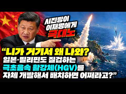 시진핑이 이재명에게 극대노 “니가 거기서 왜 나와? 일본·필리핀도 질겁하는 극초음속 활강체(HGV)를 자체 개발해서 배치하면 어쩌라고?”  (세뇌탈출 3889탄)