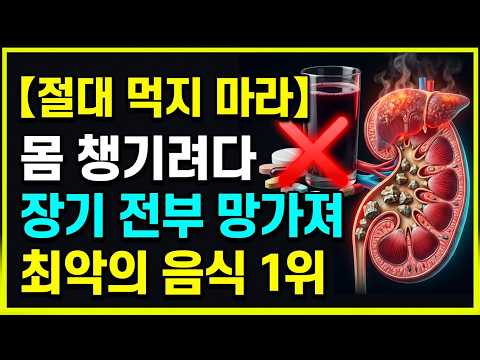 몸속 독소 쏟아붓는 최악의 음식! 매일 먹다 신장 결석 생기는 이유