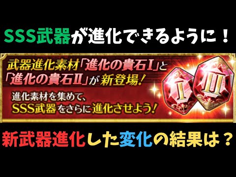【ロマサガRS】　新武器進化した変化はどうなるの？