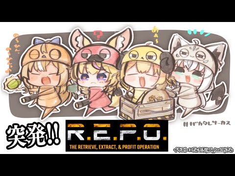 【 R.E.P.O. 】突発バカタレサーカスR.E.P.O.！！！【角巻わため/ホロライブ４期生】