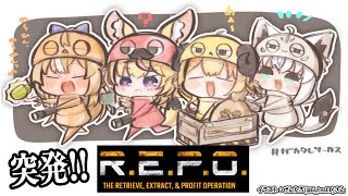 【 R.E.P.O. 】突発バカタレサーカスR.E.P.O.！！！【角巻わため/ホロライブ4期生】