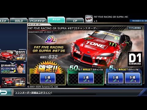 【ドリスピ】FAT FIVE RACING GR SUPRA #87'25チャンスオーダー 確定