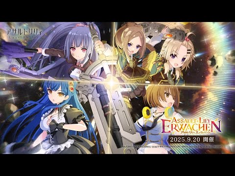【ラスバレ】舞台「アサルトリリィ」-眞說・御台場迎撃戦- 連動イベント「ASSAULT LILY ERWACHEN」開催ムービー【9/20開催】のサムネイル