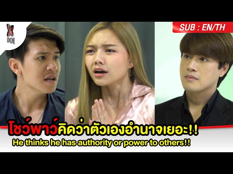 โชว์พาว์คิดว่าตัวเองอำนาจเยอะ! โชว์พาว์คิดว่าตัวเองอำนาจเยอะ!