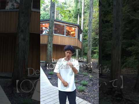 【◯◯会話】字幕なし載せてみます！#shorts#ろう者 #deaf #手話 #手話動画 #悩み #聴覚障害者
