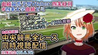 【競馬同時視聴配信】宝塚記念 2025  [ウマ娘シンデレラグレイ11話同時視聴も] ほか全R対象 中央競馬ライブ 四条大学血統ゼミ