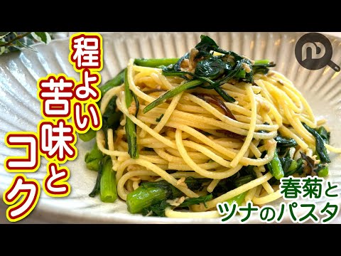 春菊とツナのパスタ　N.D.Kitchen