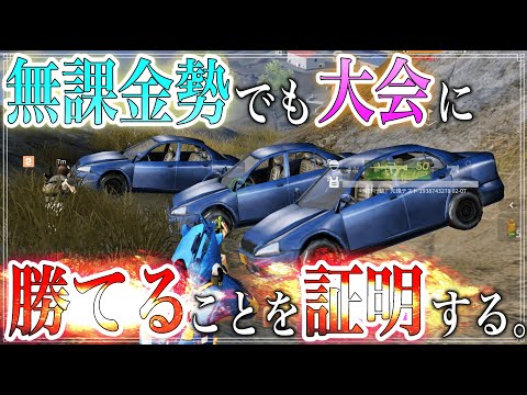 【荒野行動】ノーマルセダン縛りで現環境の大会を制するww 無課金勢の希望の星、そして伝説へ...。