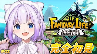 【ファンタジーライフi グルグルの竜と時をぬすむ少女】完全初見プレイ🔰𓂃 𓈒𓏸スローライフRPG！わくわくの大冒険！！#03【Vtuber】