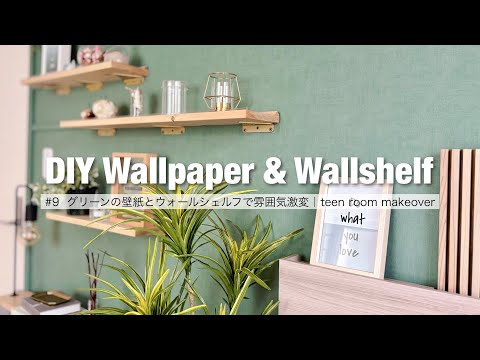 【女子部屋DIY⑨】殺風景な壁を彩る方法｜グリーンの壁紙とウォールシェルフで雰囲気激変｜娘の部屋をDIYで大改造 #子供部屋DIY #teenroommakeover
