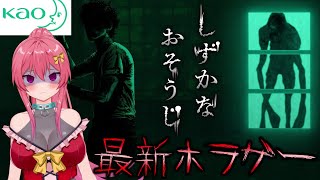 「花王」が出した掃除ホラーゲーム【しずかなおそうじ】【 まっひー 】