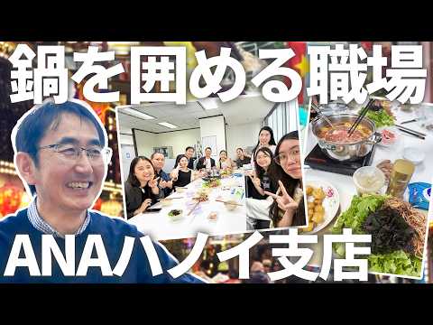 【支店レポート】 アットホームなANAハノイ支店！✈️名物ホットポットを囲んで語る、「入社のきっかけ」と「現地の魅力 」🍲✨