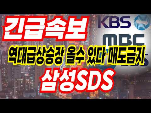 삼성에스디에스 주가 미장 빠진건 주말 지나면 돌아올껍니다 걱정하지 마세요