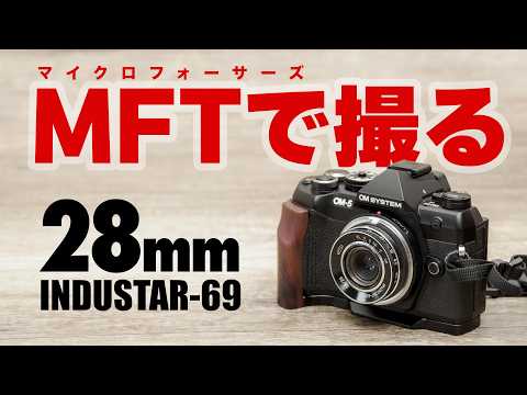 【OM-5 Mark II との組合せが最高】マイクロフォーサーズで使いたいハーフカメラ用レンズ「インダスター INDUSTAR-69 28mm F2.8」