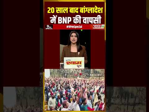 20 साल बाद बांग्लादेश में BNP  की वापसी #tariquerahman #bangladeshelection #shorts #muhammadyunus