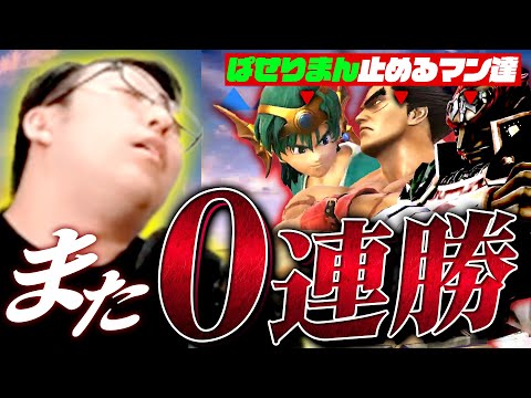 【悲報】ぱせりまん、VIP1連勝すら出来ない…？【スマブラSP】