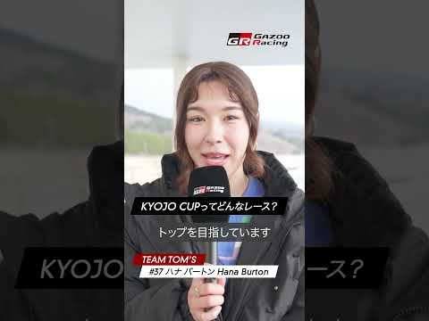 KYOJO CUPってどんなレース？｜Hana Burton｜GAZOO Racing