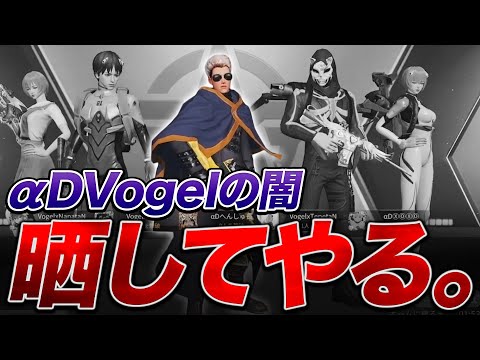 【荒野行動】アジア1位のチーム【αD Vogel】の闇晒します。