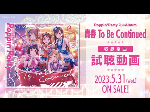 【試聴動画】Poppin'Party ミニAlbum「青春 To Be Continued」（2023.5.31 リリース!!）