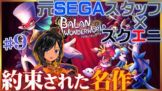 【ニチアサSONIC番外編】一時話題にもなった作品を初見で！🎩その9【バランワンダーワールド／Steam】