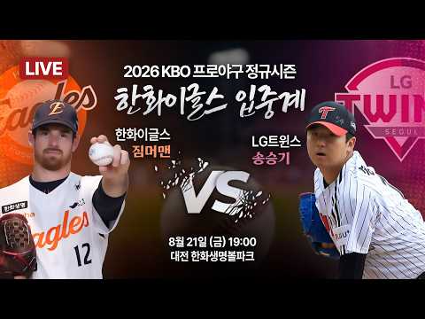 [🔴입중계 LIVE] 오늘 선발 짐머맨🦅🧡 ⚾ 2026 <strong>프로야구</strong> 한화이글스 입중계 ⚾ 한화 vs <strong>LG</strong> | 8월 21일 오후 7시｜ TJB 대전·세종·충남뉴스