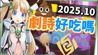 【巨ㄕˇ好吃嗎？】👾幻想真境劇詩2025.10▸看到月諭模式就想越獄？水/雷/岩選角思路？合理選好對策角&BUFF輕鬆通關！卓越&困難適用！