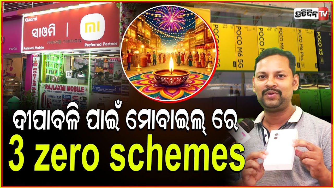 ଦୀପାବଳି ପାଇଁ ମୋବାଇଲ୍ ରେ 3 zero schemes।Samsung flip & fold ରେ 20,000 Discount। Rajalaxmi Mobile.