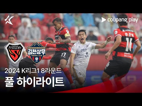 [2024 K리그1] 8R 포항 vs 김천 풀 하이라이트