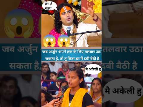 😱जब अर्जुन अपने हक के लिए तलवार उठा सकता है तो तू किस डर में दबी बैठी है |#shorts #aniruddhacharyaji