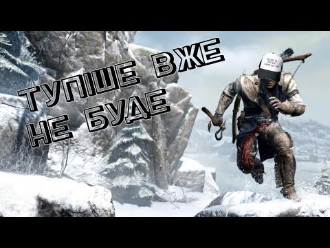 Assassin's Creed: III (2012) - огляд