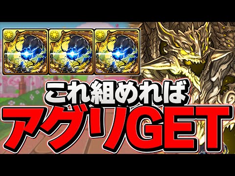 "アグリゲート交換者"が使う！億兆編成が最強すぎる！！組めれば実質アグリチャンス！？自軍2体編成！【パズドラ】