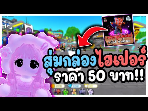 สุ่มไฮเปอร์ราคา50บาทToilet