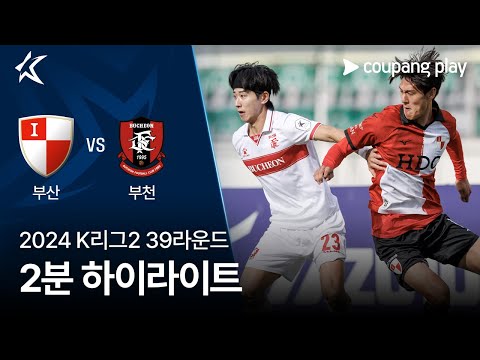 [2024 K리그2] 39R 부산 vs 부천 2분 하이라이트