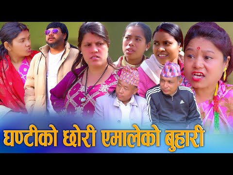 🎬घन्टीको छोरी एमालेको बुहारी? २०८२ को नयाँ राजनीतिक समीकरण! Digital D Nepal 2026