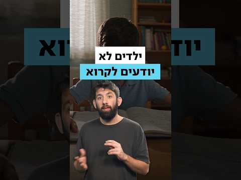 האם זה נכון שהילדים שהולכים היום לבי"ס לא יודעים לקרוא?