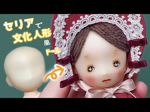 〔セリアドール〕100円ドールが「昭和レトロな文化人形」に 🎎 (ベッド・ボディ(大)使用) カスタム記録