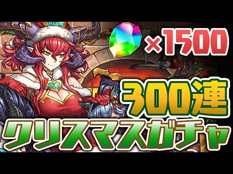 【300連】魔法石1500個使ってクリスマスガチャ引くぞ！【パズドラ】