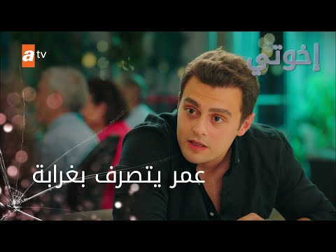 عمر يتصرف بغرابة - إخوتي - الموسم الثالث