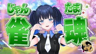 【雀魂】じゃんたま参加型やるよ!段位戦からやるかも!初心者初見さん大歓迎✨いっしょに麻雀しよう🀄【波澄りお】